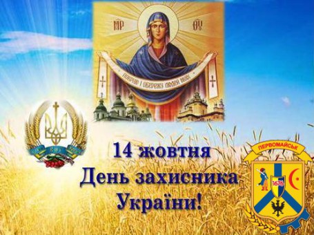 Програма з відзначення Дня захисника України в місті Первомайську Програма з відзначення Дня захисника України в місті Первомайську