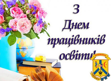 З ДНЕМ ПРАЦІВНИКІВ ОСВІТИ! З ДНЕМ ПРАЦІВНИКІВ ОСВІТИ!