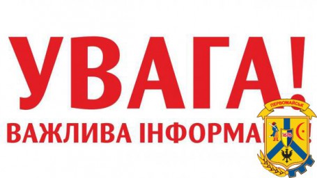 До уваги населення, суб’єктів господарювання (юридичних та фізичних осіб)!