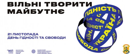 21 листопада - День Гідності та Свободи! 21 листопада - День Гідності та Свободи!