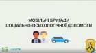 Мобільна бригада соціально-психологічної допомоги