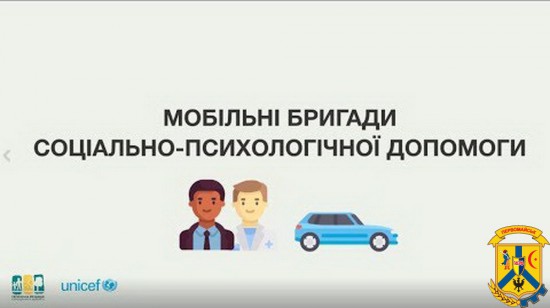 Мобільна бригада соціально-психологічної допомоги Мобільна бригада соціально-психологічної допомоги