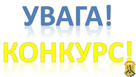 Увага: конкурс! Увага: конкурс!