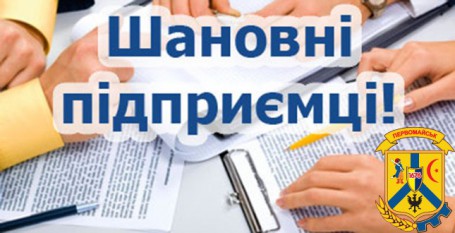 До уваги юридичних та фізичних осіб – підприємців