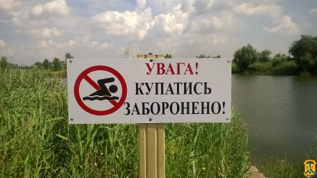 Увага! Купатися заборонено! Увага! Купатися заборонено!