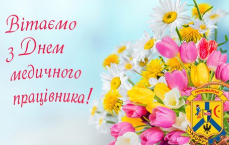 З ДНЕМ МЕДИЧНОГО ПРАЦІВНИКА! З ДНЕМ МЕДИЧНОГО ПРАЦІВНИКА!