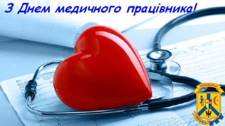Привітання з Днем медичного працівника! Привітання з Днем медичного працівника!