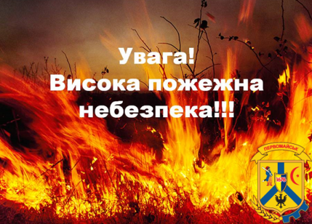 Висока пожежонебезпека 5 класу Висока пожежонебезпека 5 класу