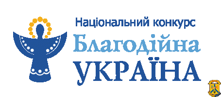 Національний конкурс «Благодійна Україна» Національний конкурс «Благодійна Україна»