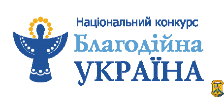 Національний конкурс «Благодійна Україна»