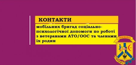 Мобільні бригади соціально-психологічної допомоги