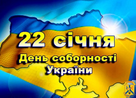 З Днем Соборності! З Днем Соборності!