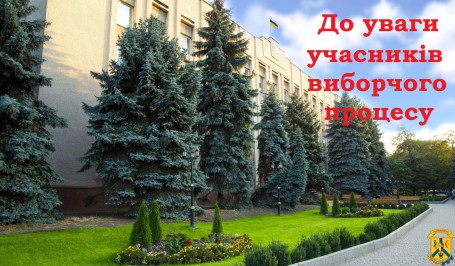 До уваги учасників виборчого процесу До уваги учасників виборчого процесу