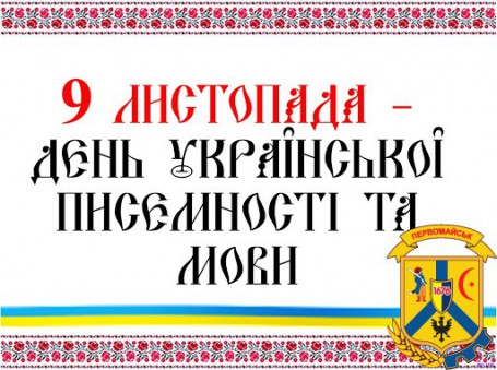 9 ЛИСТОПАДА – ДЕНЬ УКРАЇНСЬКОЇ ПИСЕМНОСТІ ТА МОВИ