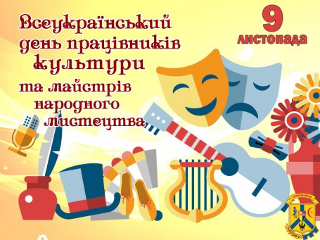 ВІТАЄМО З ВСЕУКРАЇНСЬКИМ ДНЕМ ПРАЦІВНИКІВ КУЛЬТУРИ ТА МАЙСТРІВ НАРОДНОГО МИСТЕЦТВА! ВІТАЄМО З ВСЕУКРАЇНСЬКИМ ДНЕМ ПРАЦІВНИКІВ КУЛЬТУРИ ТА МАЙСТРІВ НАРОДНОГО МИСТЕЦТВА!