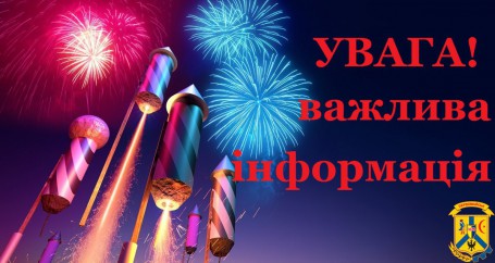 Посилення контролю за обігом побутових піротехнічних виробів Посилення контролю за обігом побутових піротехнічних виробів