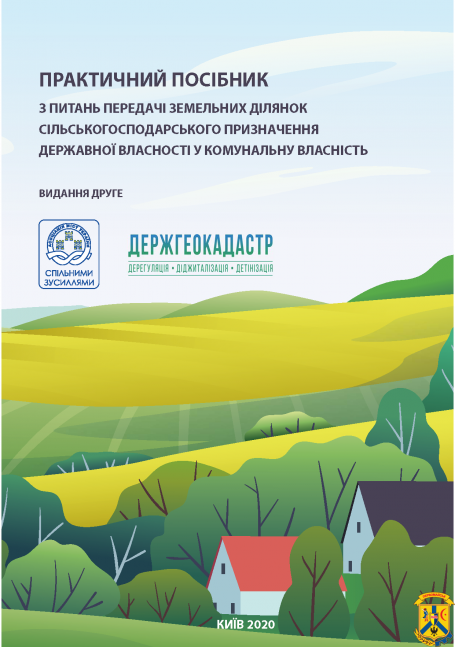Посібник з питань передачі земельних ділянок с/г призначення Посібник з питань передачі земельних ділянок с/г призначення
