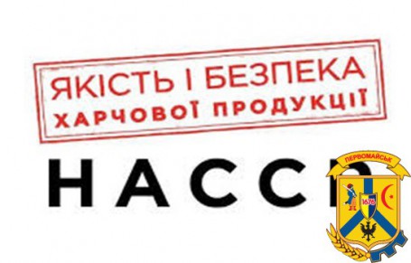 В Україні триває обов’язковий перехід всіх операторів ринку харчових продуктів (у тому числі заклади освіти) на систему управління безпечністю харчових продуктів – НАССР