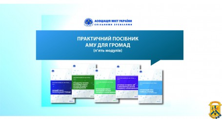 Асоціація міст України представляє Практичний посібник АМУ для громад Асоціація міст України представляє Практичний посібник АМУ для громад