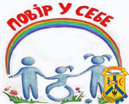 Повір у себе, і в тебе повірять інші Повір у себе, і в тебе повірять інші