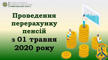 Проведення перерахунку пенсій з 01.05.2020 в прикладах