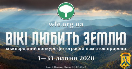 Фотоконкурс «Вікі любить Землю» запрошує до участі Фотоконкурс «Вікі любить Землю» запрошує до участі