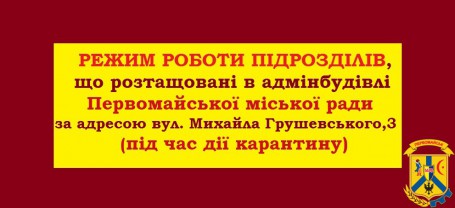 Режим роботи підрозділів в умовах карантину