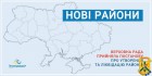 Україна з новим адмінтерустроєм: парламент створив 136 нових районів та ліквідував 490 старих 