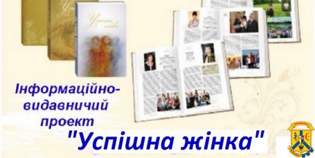 Черговий етап інформаційно-видавничого проєкту «Успішна жінка» Черговий етап інформаційно-видавничого проєкту «Успішна жінка»