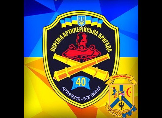 Секретар міської ради під час урочистого шикування привітав особовий склад 40 окремої артилерійської бригади Сухопутних військ Збройних Сил України Секретар міської ради під час урочистого шикування привітав особовий склад 40 окремої артилерійської бригади Сухопутних військ Збройних Сил України