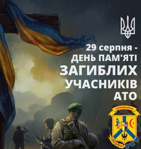 Заходи присвячені Дню пам’яті загиблих учасників АТО Заходи присвячені Дню пам’яті загиблих учасників АТО