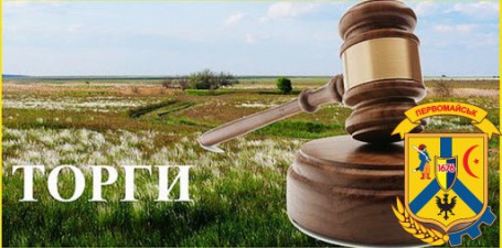 Виконавчий комітет Первомайської міської ради оголошує конкурс з відбору виконавця земельних торгів Виконавчий комітет Первомайської міської ради оголошує конкурс з відбору виконавця земельних торгів