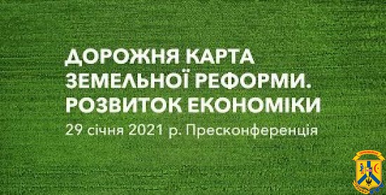 Запрошуємо взяти участь в прес-конференції «Дорожня карта земельної реформи в Україні. Розвиток економіки»