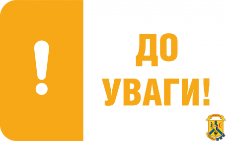 До уваги населення, суб’єктів господарювання (юридичних та фізичних осіб)! До уваги населення, суб’єктів господарювання (юридичних та фізичних осіб)!