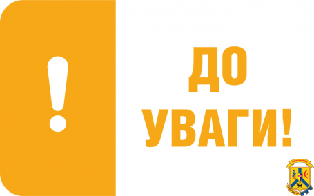 До уваги населення, суб’єктів господарювання (юридичних та фізичних осіб)!