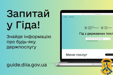 Гід з державних послуг Гід з державних послуг