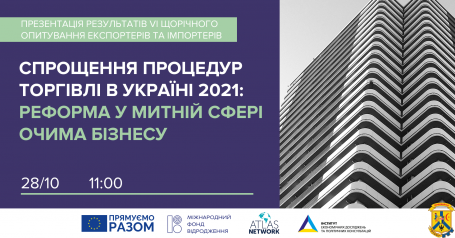 Спрощення процедур торгівлі в Україні 2021 Спрощення процедур торгівлі в Україні 2021
