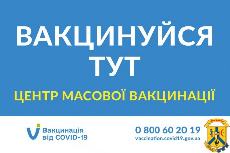 Центр масової вакцинації