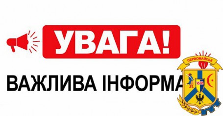До відома жителів Первомайської міської територіальної громади! До відома жителів Первомайської міської територіальної громади!