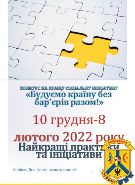 Міністерство соціальної політики оголошує проведення конкурсу на кращий соціальний проект/ініціативу