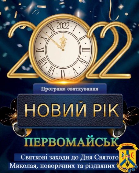 Програма  святкових заходів до Дня Святого Миколая, новорічних та різдвяних свят  в Первомайській міській територіальній громаді