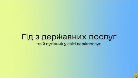 Владнайте всі справи з держпослугами до Нового року — скористайтесь Гідом