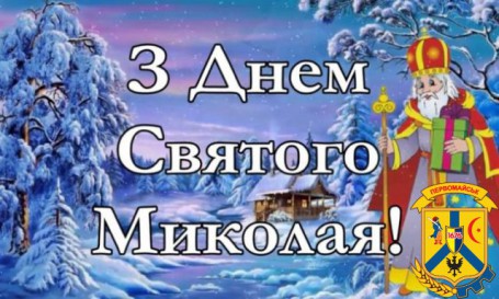 З ДНЕМ СВЯТОГО МИКОЛАЯ!