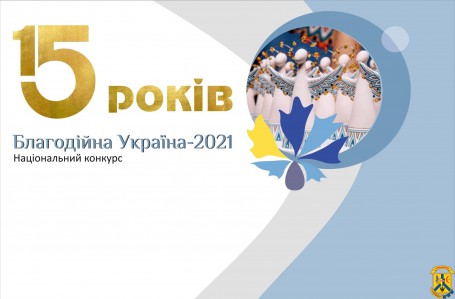 БЛАГОДІЙНА УКРАЇНА-2021 БЛАГОДІЙНА УКРАЇНА-2021