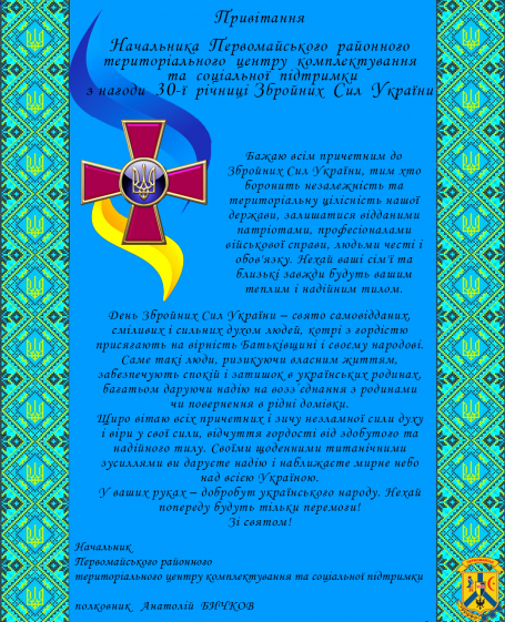 Привітання начальника Первомайського районного територіального центру комплектування та соціальної підтримки з нагоди  30-ї річниці Збройних Сил України