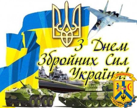 Привітання з Днем Збройних Сил України! Привітання з Днем Збройних Сил України!