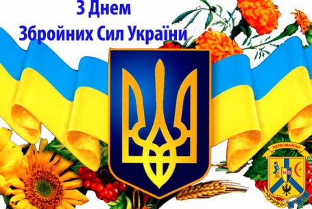 Привітання з Днем Збройних Сил України!