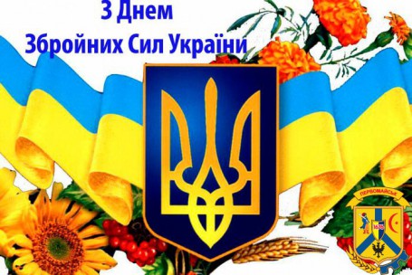 Привітання з Днем Збройних Сил України! Привітання з Днем Збройних Сил України!