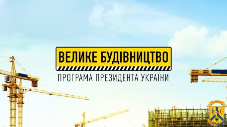 Програма Президента «Велике будівництво»: Які проєкти реалізовуватимуться на Миколаївщині цьогоріч Програма Президента «Велике будівництво»: Які проєкти реалізовуватимуться на Миколаївщині цьогоріч