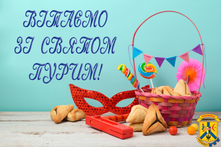 26 лютого іудеї відзначають свято Пурим, витоки якого сягають у глибину віків 26 лютого іудеї відзначають свято Пурим, витоки якого сягають у глибину віків